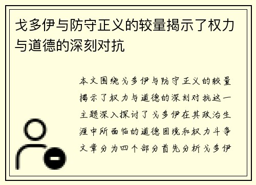 戈多伊与防守正义的较量揭示了权力与道德的深刻对抗