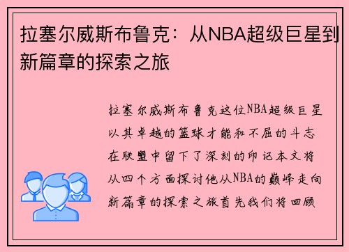 拉塞尔威斯布鲁克：从NBA超级巨星到新篇章的探索之旅