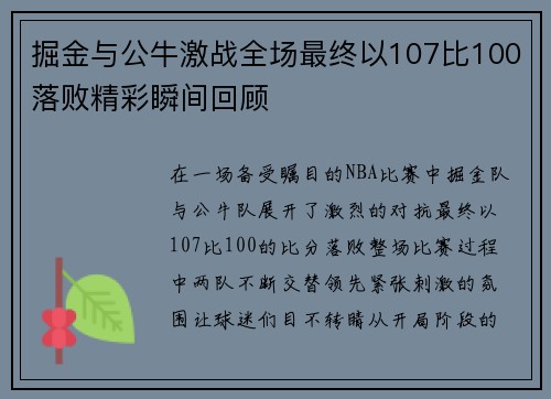 掘金与公牛激战全场最终以107比100落败精彩瞬间回顾