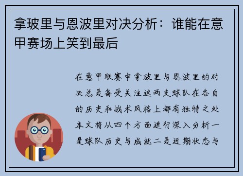 拿玻里与恩波里对决分析：谁能在意甲赛场上笑到最后