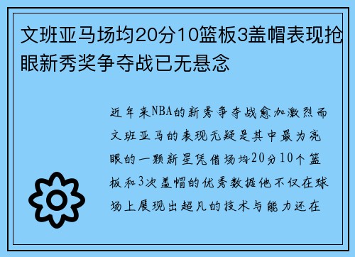 文班亚马场均20分10篮板3盖帽表现抢眼新秀奖争夺战已无悬念