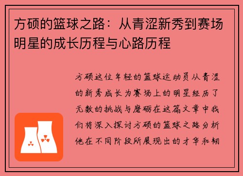 方硕的篮球之路：从青涩新秀到赛场明星的成长历程与心路历程