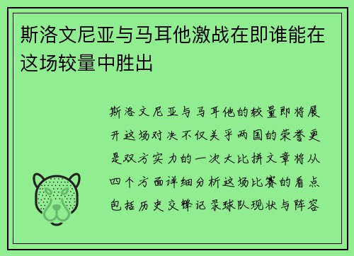 斯洛文尼亚与马耳他激战在即谁能在这场较量中胜出
