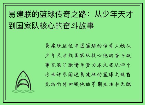 易建联的篮球传奇之路：从少年天才到国家队核心的奋斗故事