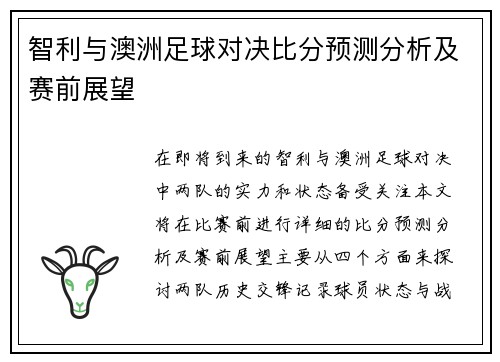 智利与澳洲足球对决比分预测分析及赛前展望