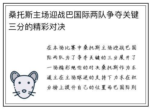 桑托斯主场迎战巴国际两队争夺关键三分的精彩对决