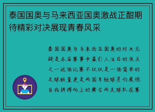 泰国国奥与马来西亚国奥激战正酣期待精彩对决展现青春风采