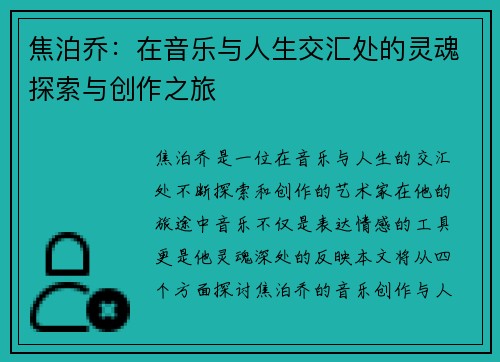 焦泊乔：在音乐与人生交汇处的灵魂探索与创作之旅