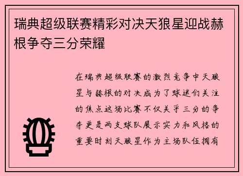瑞典超级联赛精彩对决天狼星迎战赫根争夺三分荣耀