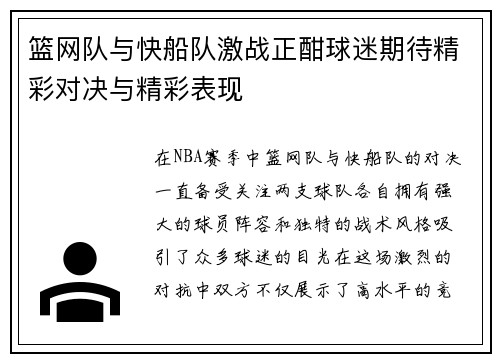 篮网队与快船队激战正酣球迷期待精彩对决与精彩表现