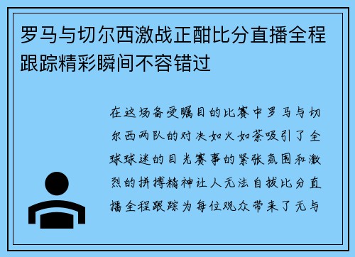 罗马与切尔西激战正酣比分直播全程跟踪精彩瞬间不容错过