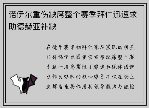 诺伊尔重伤缺席整个赛季拜仁迅速求助德赫亚补缺