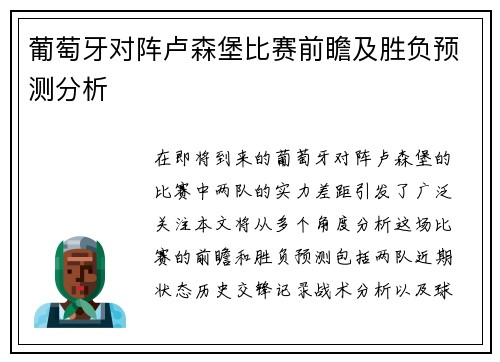 葡萄牙对阵卢森堡比赛前瞻及胜负预测分析