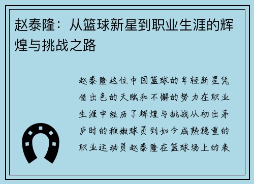 赵泰隆：从篮球新星到职业生涯的辉煌与挑战之路