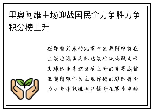 里奥阿维主场迎战国民全力争胜力争积分榜上升